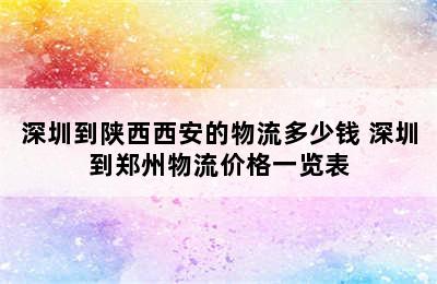 深圳到陕西西安的物流多少钱 深圳到郑州物流价格一览表